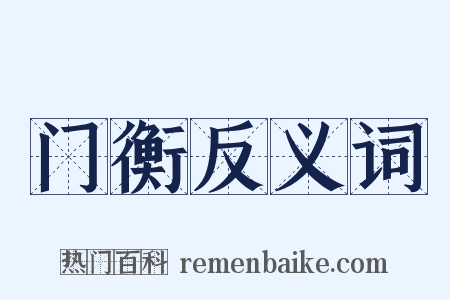 门衡反义词是什么意思的图片